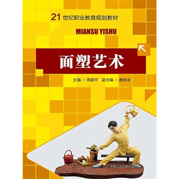 面塑艺术（21世纪职业教育规划教材） 周建平 9787300211213 pdf epub mobi 下载