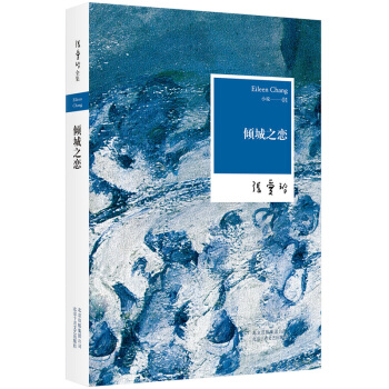 倾城之恋/张爱玲 pdf epub mobi 下载