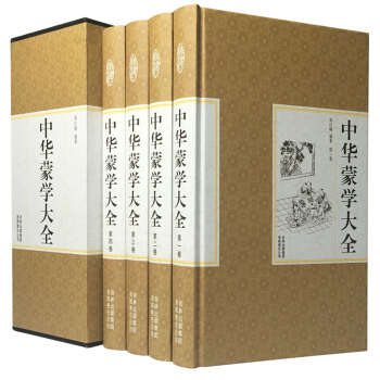 中华蒙学大全（精装16开 全四卷）三字经百家姓千字文弟子规 古代启蒙教育经典 pdf epub mobi 下载