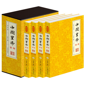 中國皇帝全傳 中國曆史名人傳記係列 曆代帝王全傳 中國皇帝大傳 平裝4冊
