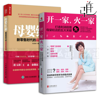 2本 开一家火一家-打造利润倍增母婴旺店的五大关键+母婴红利 门店经营管理书籍 母婴店 pdf epub mobi 下载