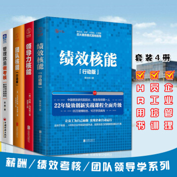績效核能(行動版)+領導力核能+團隊核能+管理就是做考核共4冊團隊管理書 績效考核