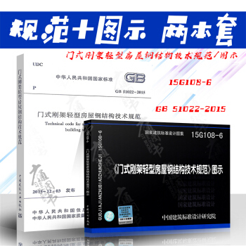 GB 51022-2015 门式刚架轻型房屋钢结构技术规范+15G108-6《门式刚架轻