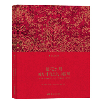 包郵 鏡花水月 西方時尚裏的中國風 西方時尚裏的中國風 服裝設計 藝術書籍 藝術 藝術理 pdf epub mobi 電子書 下載