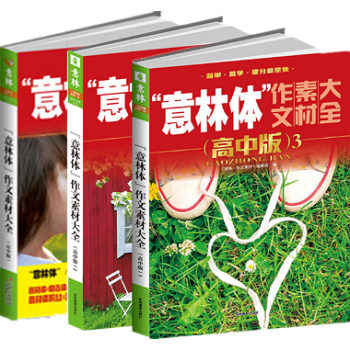 正版 意林體作文素材大全高中版 1.2.3冊2018全新修訂版 pdf epub mobi 電子書 下載
