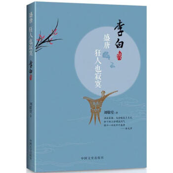 盛唐,狂人也寂寞