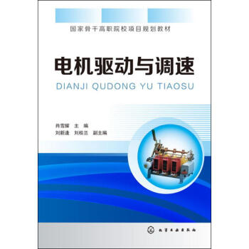 电机驱动与调速 pdf epub mobi 下载