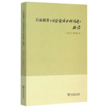 吕叔湘著《汉语语法分析问题》助读
