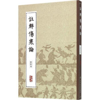 注解傷寒論(影印本) pdf epub mobi 電子書 下載