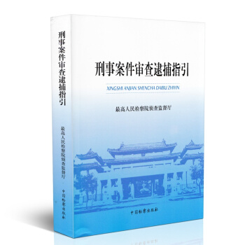 刑事案件審查逮捕指引 pdf epub mobi 下载