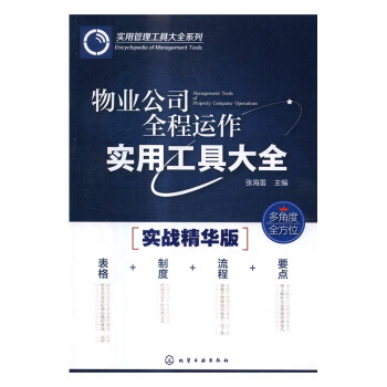 物業公司全程運作實用工具大全：實戰精華版 建築 書籍 pdf epub mobi 下载