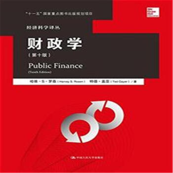 财政学-(第十版) pdf epub mobi 下载