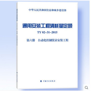 通用安裝工程消耗量定額(TY02-31-2015)(第六冊 自動化控製儀錶安裝工程) pdf epub mobi 下载