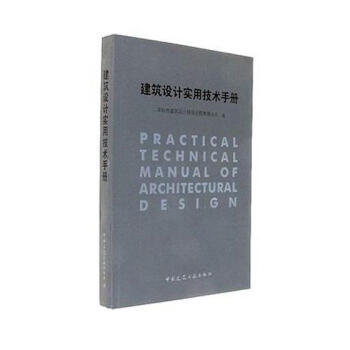 建筑设计实用技术手册 建筑 书籍 pdf epub mobi 电子书 下载