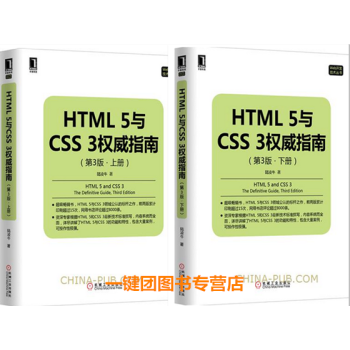 包郵 HTML 5與CSS 3權威指南 上冊+下冊 2本（第3版）html5 css3教程 pdf epub mobi 下载