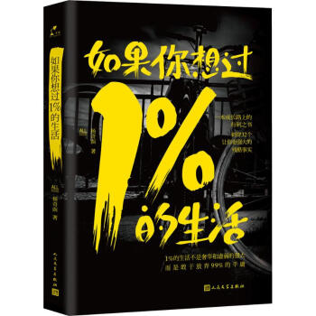 如果你想過1%的生活 pdf epub mobi 電子書 下載