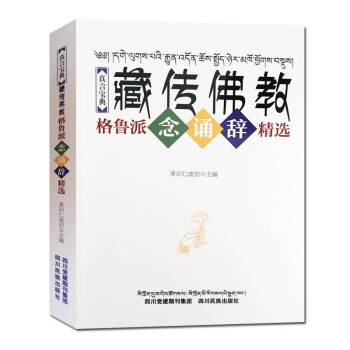现货 真言宝典 藏传佛教格鲁派念诵辞精选 多识仁波切 四川民族出版社 pdf epub mobi 电子书 下载
