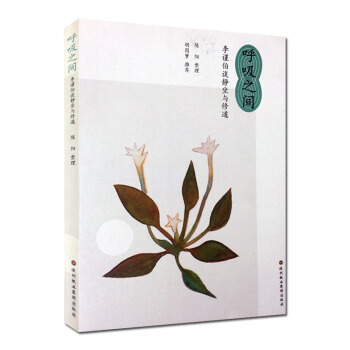 呼吸之間-李謹伯談靜坐與修道/修煉金丹大道修道書籍修道入門佛道書道教書籍道教經書道傢 書籍 pdf epub mobi 電子書 下載