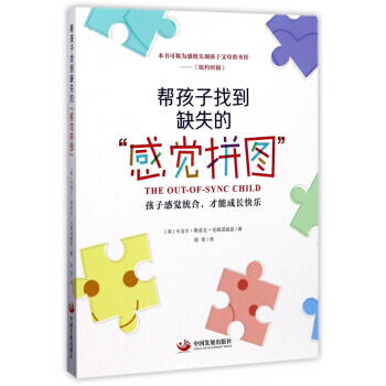 帮孩子找到缺失的“感觉拼图”：孩子感觉统合，才能成长快乐 育儿/家教 书籍 pdf epub mobi 下载