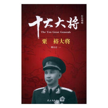 紅色將帥:十大大將:粟裕大將 政治/軍事 書籍 pdf epub mobi 電子書 下載
