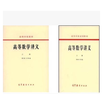 正版现货 高等数学讲义 上下 樊映川 高等教育出版社 1964 新旧封面随机发 pdf epub mobi 下载