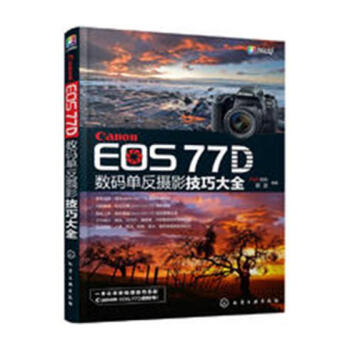 Canon EOS 77D数码单反摄影技巧大全 摄影 书籍 pdf epub mobi 下载