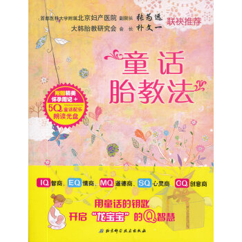 童话胎教法-附赠精美怀孕周记+5Q童话配乐朗读光盘 孕产/胎教 书籍