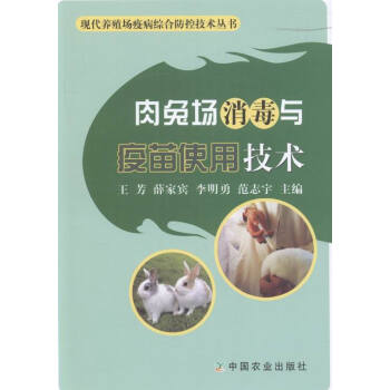 肉兔场消毒与疫苗使用技术 农业/林业 书籍