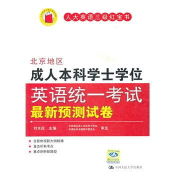 人大英語三級紅寶書 北京地區成人本科學士學位英語統一考試新預測試捲 劉本政 中國人民大學 pdf epub mobi 下载