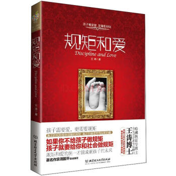 规矩和爱 王涛 作家周国平真诚推荐 孩子需要爱 更需要规矩 爱是融合规矩的爱 pdf epub mobi 下载