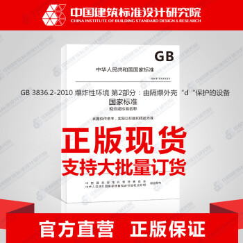 GB 3836.2-2010 爆炸性環境 第2部分：由隔爆外殼“d“保護的設備 pdf epub mobi 下载