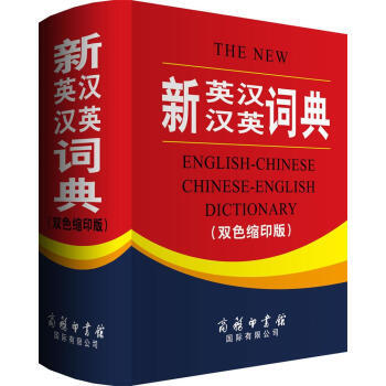 新英汉汉英词典（双色缩印版） [The New English-Chinese Chine pdf epub mobi 下载