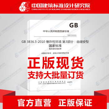 GB 3836.3-2010 爆炸性環境 第3部分：由增安型 pdf epub mobi 下载