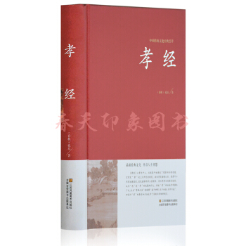 孝经二十四孝 文白对照 精装 355页 国学经典名著书籍