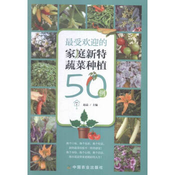 的傢庭新特蔬菜種植50例 農業/林業 書籍