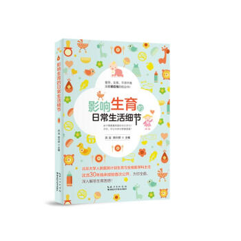 影响生育的日常生活细节 pdf epub mobi 下载