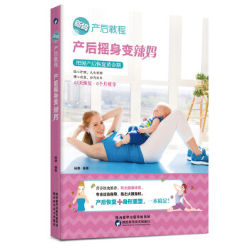新妈产后教程 产后摇身变辣妈 pdf epub mobi 下载