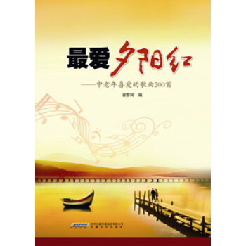 紅-中老年喜愛的歌麯200 音樂 書籍