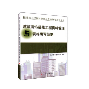 建筑装饰装修工程资料管理与表格填写范例 建筑 书籍 pdf epub mobi 下载