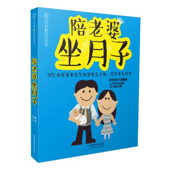 陪老婆坐月子 孕产/胎教 书籍 pdf epub mobi 下载