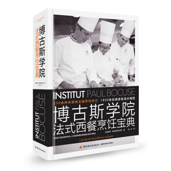 博古斯學院法式西餐烹飪寶典 烹飪/美食 書籍 pdf epub mobi 電子書 下載
