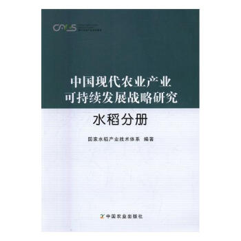 中国现代农业产业可持续发展战略研究：水稻分册 农业/林业 书籍 pdf epub mobi 下载