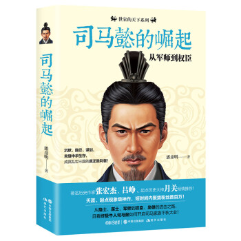 司馬懿的崛起:從軍師到權臣 中國曆史人物傳記 大軍師司馬懿之虎嘯龍吟