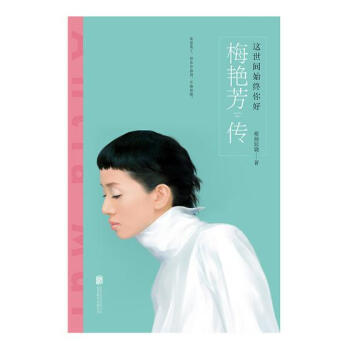 这世间始终你好:梅艳芳传 传记 书籍