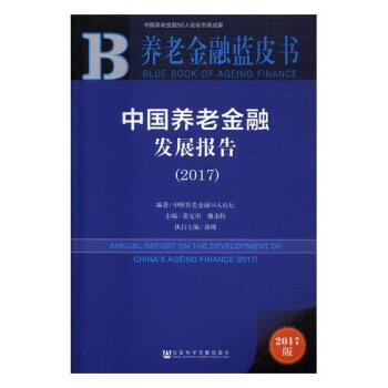 中國養老金融發展報告：2017 金融與投資 書籍 pdf epub mobi 下载