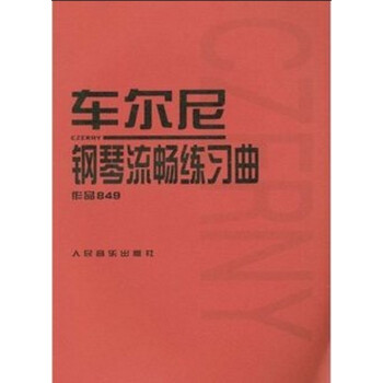 车尔尼钢琴流畅练习曲-作品849 艺术 书籍 pdf epub mobi 下载