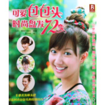 可爱包包头:时尚盘发72变 时尚/美妆 书籍 pdf epub mobi 下载