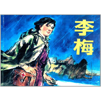 李梅 pdf epub mobi 下载