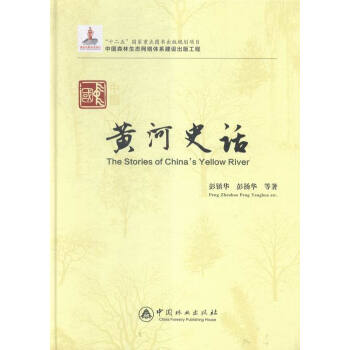 中國黃河史話 工業技術 書籍