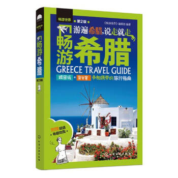 畅游希腊 旅游/地图 书籍 pdf epub mobi 电子书 下载